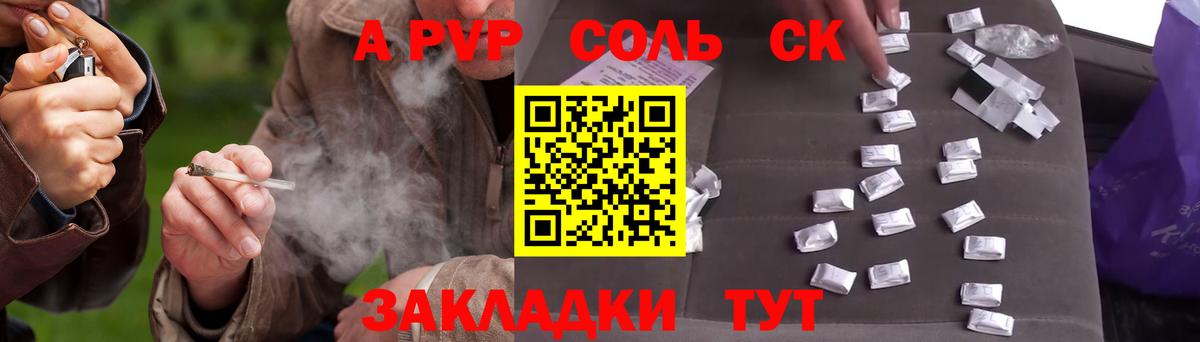 A-PVP Соль Комсомольск-на-Амуре
