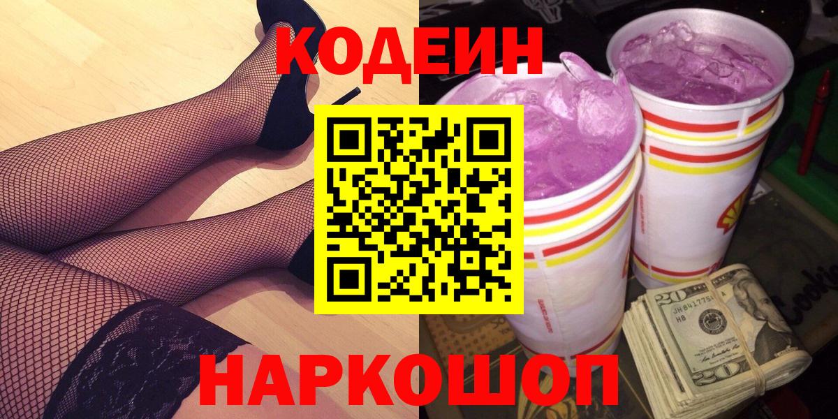 Codein напиток Lean (лин)  Вход с VPN  Кодеиновый сироп Lean Purple Drank  Комсомольск-на-Амуре 
